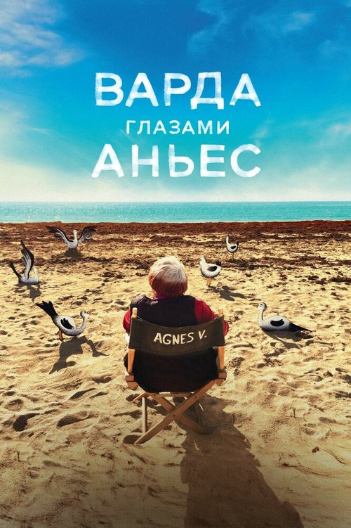 Обложка (Постер) Варда глазами Аньес / Varda par Agnès (2019) HDRip