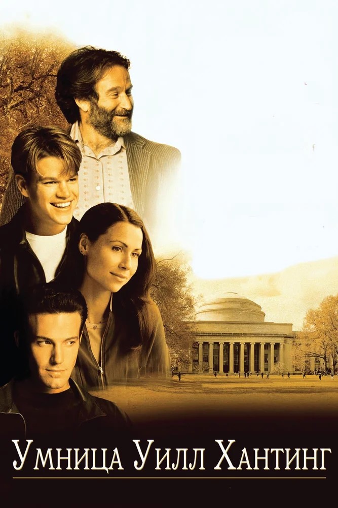 Обложка Умница Уилл Хантинг / Good Will Hunting (1997) 